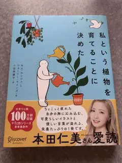 【中古本】私という植物を育てることに決めた
