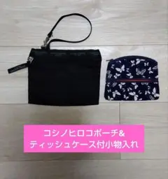 コシノヒロコポーチ&ティッシュケース付小物入れ
