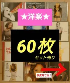 【60枚セット】人気洋楽CD 女性メイン