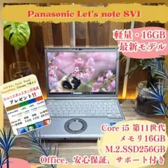 最新モデル‼️Let's note SV1☘第11世代☘️16GB☘ノートパソコン