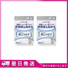 骨こつケア 90粒入り 2個セット