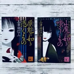 三津田信三 厭魅如き憑くもの 刀城言耶シリーズ 他 全初版 Amazon.co.jp: 厭魅の如き憑くもの 刀城言耶シリーズ (講談社