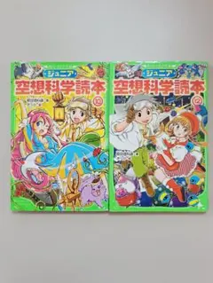 ジュニア空想科学読本 10 & 12 セット