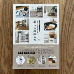 工夫を楽しむ10人のゆとりを生み出す暮らしの回し方