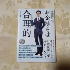 お金持ちは合理的