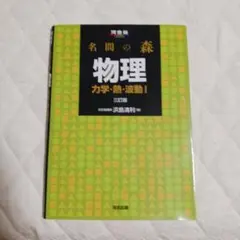 名間の森 物理 学習参考書 第三版　裁断済み