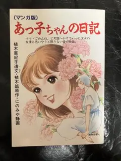 【中古】 チイちゃんだけがなぜ（上製本） あっ子ちゃんの涙と愛の友情/教研学習社/植木亜紀子 チイちゃんだけがなぜ: チイちゃんとあっ子ちゃんの友情 | 植木
