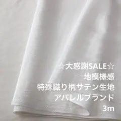 A3L/5590-03◆3m 感謝祭/ポリ特殊織り柄サテン生地
