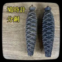 ②【珍品】大きいサイズ　鳩時計用　掛け時計用　分銅　錘　重り　２個セット