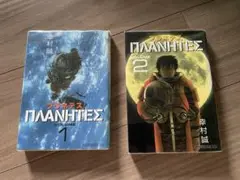 プラネテス 1、2巻