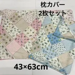 枕カバー 2枚セット ピロケース　花柄枕カバー　43cm×63cm