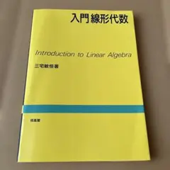 入門線形代数 三宅敏恒著