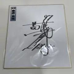 ボートレース 西山貴浩 直筆サイン色紙 ポンコツ会 オリジナルステッカー ボートレース 西山貴浩 直筆サイン色紙 ポンコツ会 オリジナル