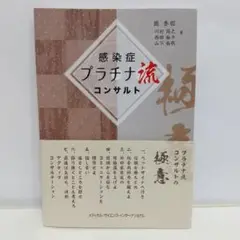 感染症プラチナ流コンサルト【即購入OK】