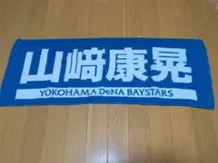 山崎康晃 YOKOHAMA DeNA BAYSTARS タオル