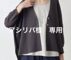 アシリパ様　専用