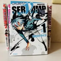 SERVAMP サーヴァンプ　1-13巻セット