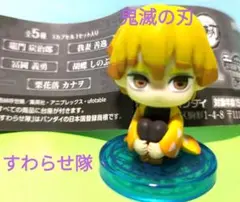 鬼滅の刃 すわらせ隊　 フィギュア 1体
