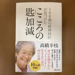 100歳の精神科医が見つけたこころの匙加減