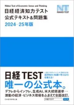 日経経済知力テスト公式テキスト&問題集 2024-25年版