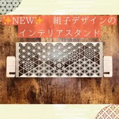 新作！【和モダン　組子細工風】ひのき板のインテリアスタンド第2弾　和風小物