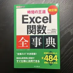 時短の王道 Excel関数 全事典 改訂版