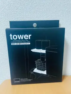【新品】タワー Tower 山崎実業 伸縮つっぱり棒用棚板 ミニ 未開封品