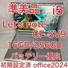 準美品 レッツノート SV9 CF-SV9RDQVS i5 16GB オフィス