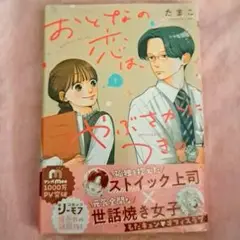 おとなの恋は、やぶさかにつき。 1