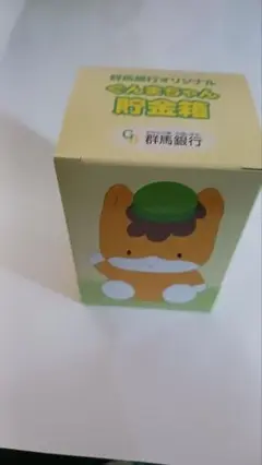 2025年最新】ぐんまちゃん 貯金箱の人気アイテム - メルカリ