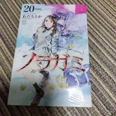 ノラガミ 1巻〜23巻、26,27巻(20巻拾遺集弐付き特装版)ポストカード2枚 ノラガミ(20)拾遺集 弐 付き 特装版 (プレミアムKC) | あだち