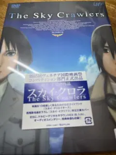 スカイ・クロラ('08「スカイ・クロラ」製作委員会) 未開封　dvd