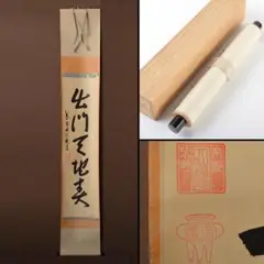 3024 尾関桃林 「弄花香満衣」 共箱 肉筆 紙本 書 掛軸 大徳寺 禅語 3024 尾関桃林 「弄花香満衣」 共箱 肉筆 紙本 書 掛軸 大徳寺 禅語