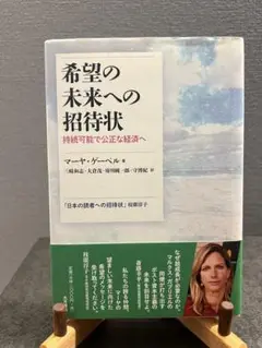 希望の未来への招待状