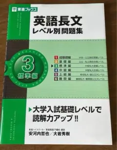 英語長文レベル別問題集　３ （東進ブックス　レベル別問題集シリーズ）