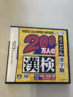 200万人の漢検 ニンテンドーDS