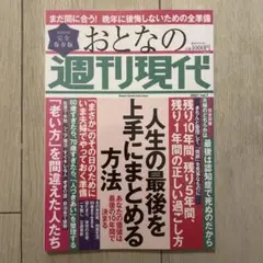 週刊現代別冊 「おとなの週刊現代 : 完全保存版 2021Vol.7」