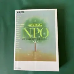 NPO 非営利組織の制度活動マネジメント