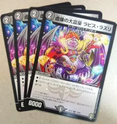 虚像の大富豪 ラピス・ラズリ　4枚