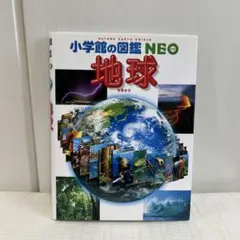 小学館　図鑑　ネオ　地球