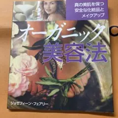 オーガニック美容法