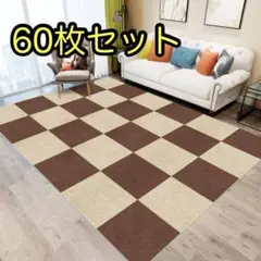 【60枚セット】タイルマット　カーペット　30×30cm マット　ジョイント