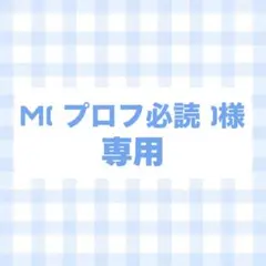 オーダー　専用