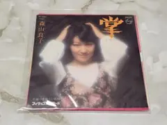 森山良子 掌(てのひら) / きのうに乾杯FS-2060 EP