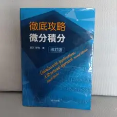 徹底攻略 微分積分 改訂版