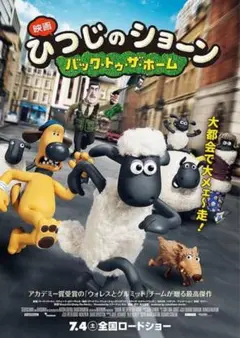劇場版　ひつじのショーン バック・トゥ・ホーム　DVDのみ