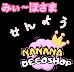 みぃ〜ほ（プロフィールをご確認ください）さま おまとめ