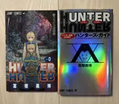 HUNTER × HUNTER 0巻 クラピカ追憶編／ ハンターズ・ガイド 2冊