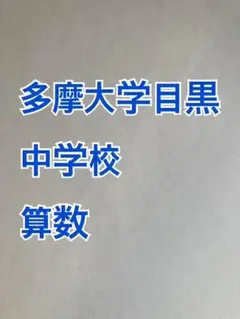多摩大学目黒中学校：2026年分析算数対策プリント　新発売