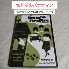 【値下げ】バナナ炎炎 DVD 炎の大炎上セレクション〈4枚組〉2セット Amazon.co.jp: バナナ炎炎 炎の大炎上セレクション [DVD] : 設楽